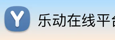 乐动在线平台 Logo